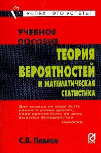 Теория вероятностей и математическая статистика: Учебное пособие