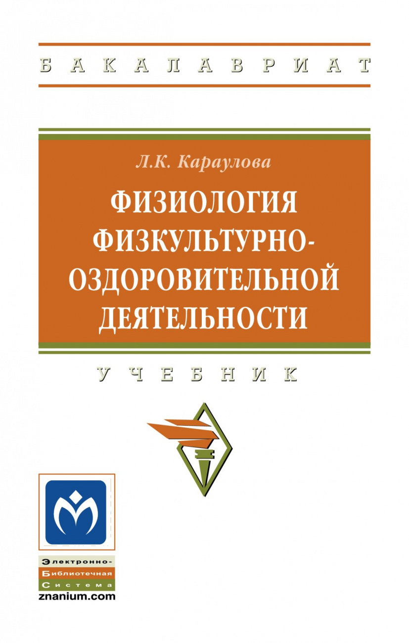 Физиология физкультурно-оздоровительной деятельности