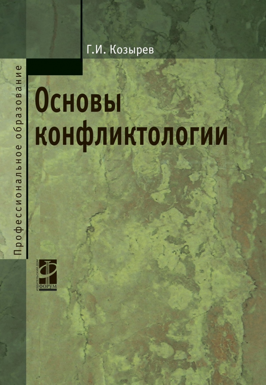 Основы конфликтологии