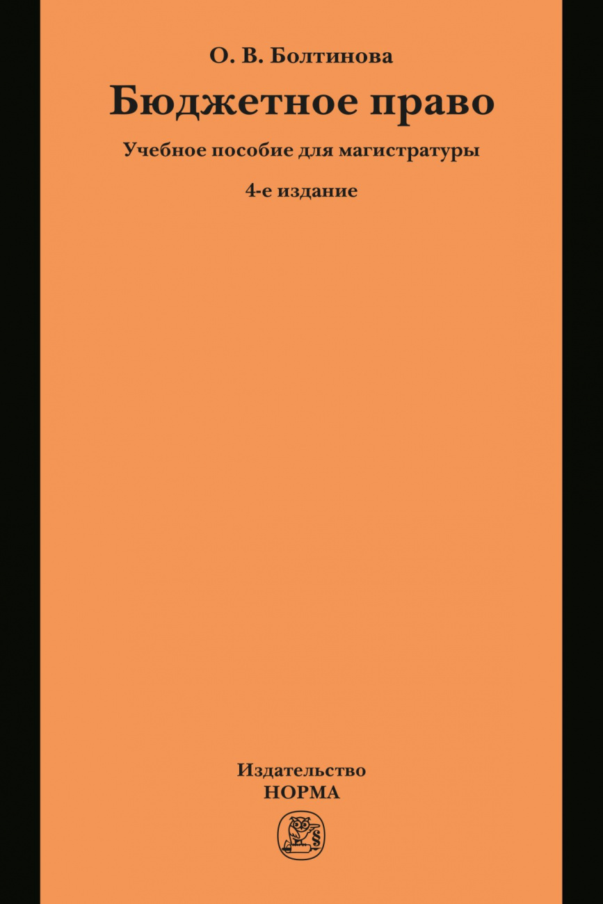 Бюджетное право. Учебное пособие для магистратуры