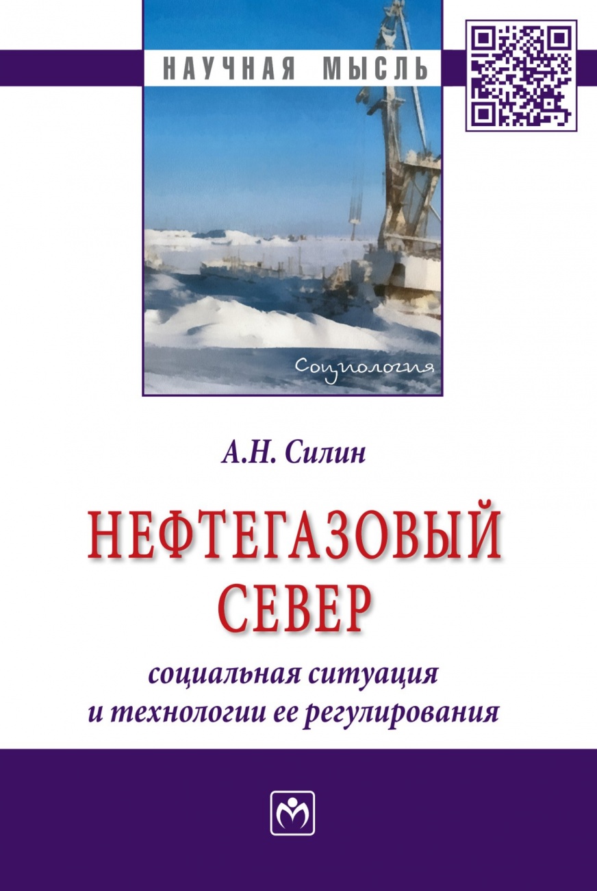 Нефтегазовый Север: социальная ситуация и технологии ее регулирования