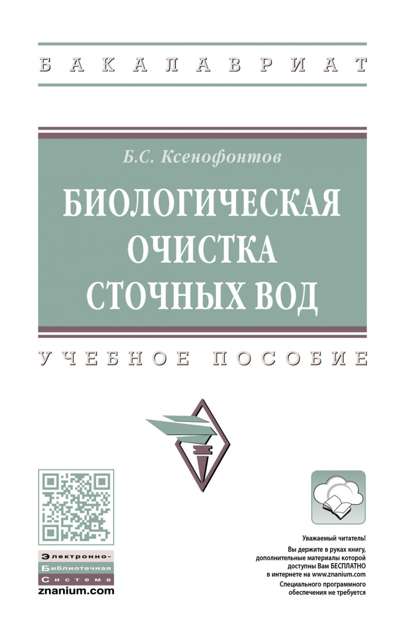 Биологическая очистка сточных вод