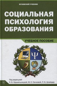 Социальная психология образования: Учебное пособие