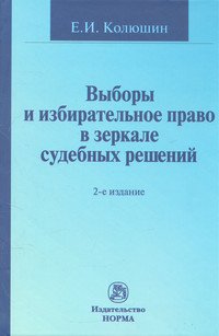Выборы и избирательное право в зеркале судебных решений