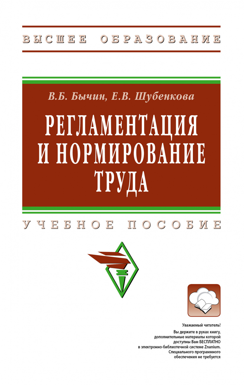 Регламентация и нормирование труда