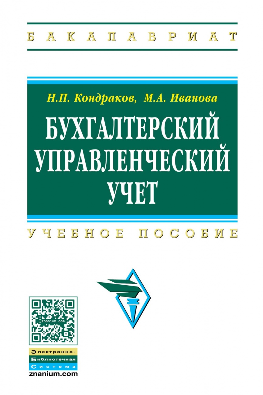 Бухгалтерский управленческий учет. Учебное пособие