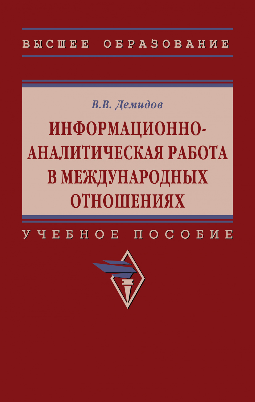 Информационно-аналитическая работа в международных отношениях