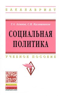 Социальная политика: Учебное пособие