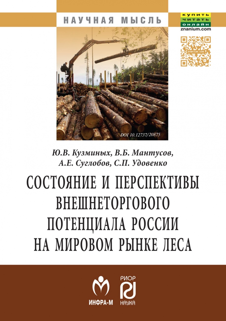 Состояние и перспективы внешнеторгового потенциала России на мировом рынке леса. Монография