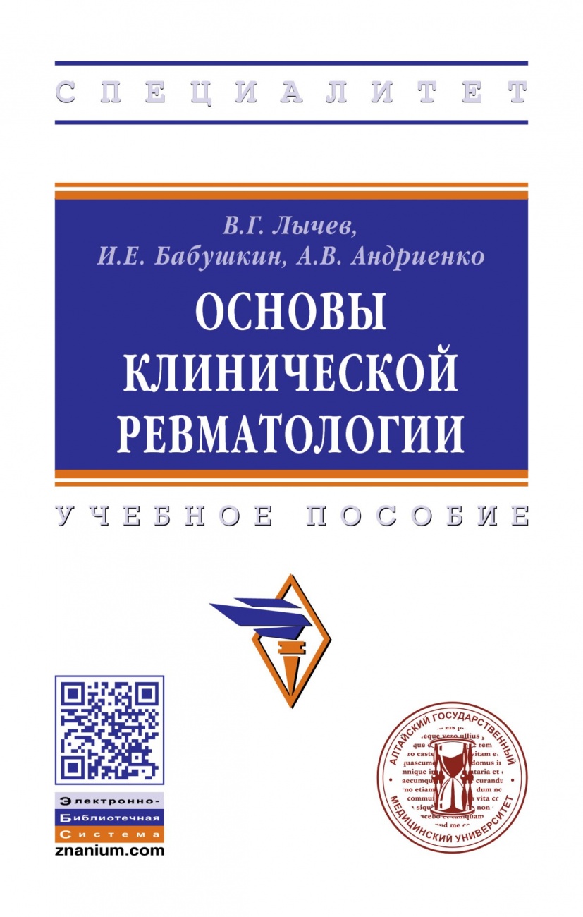 Основы клинической ревматологии