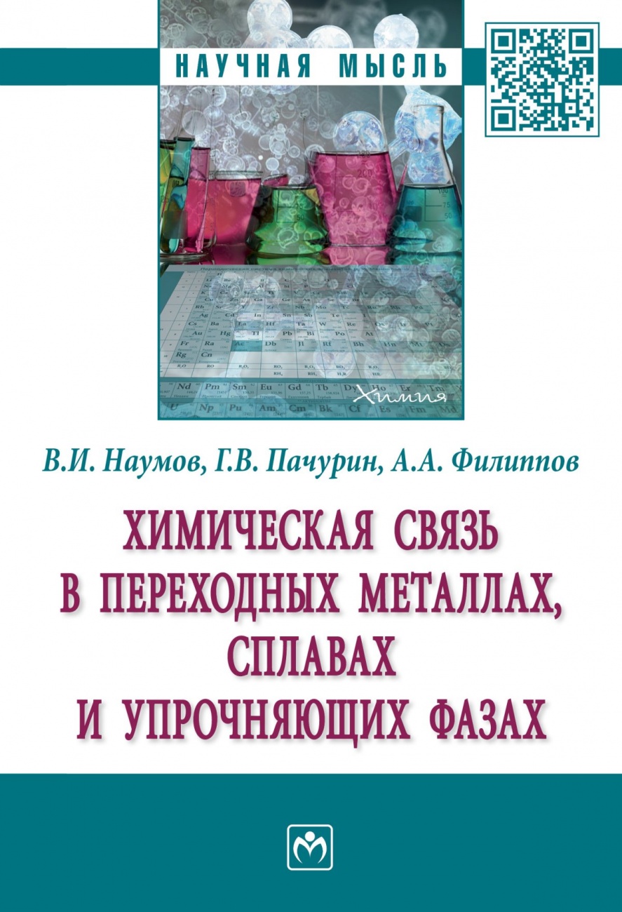 Химическая связь в переходных металлах, сплавах и упрочняющих фазах. Монография