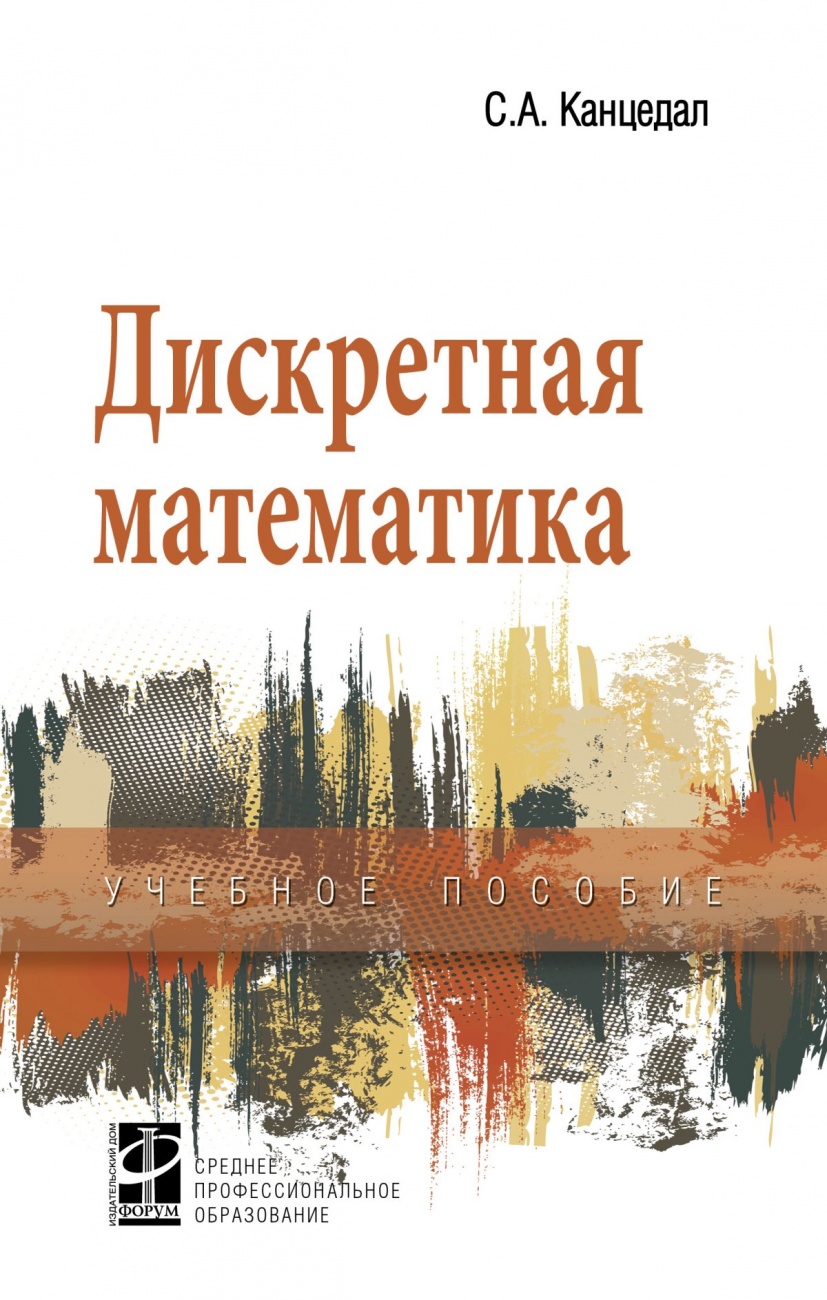 Дискретная математика. Учебное пособие