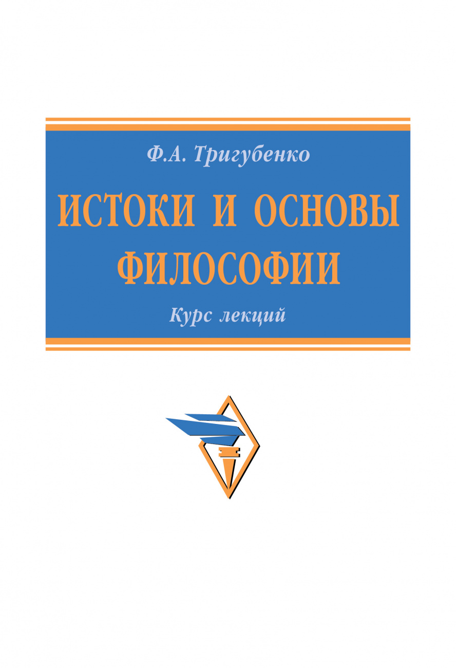 Истоки и основы философии