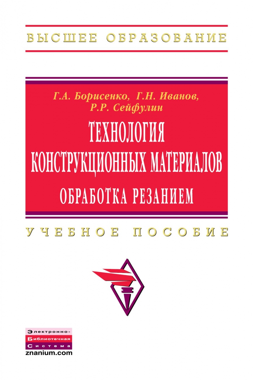 Технология конструкционных материалов. Обработка резанием: Учебное пособие