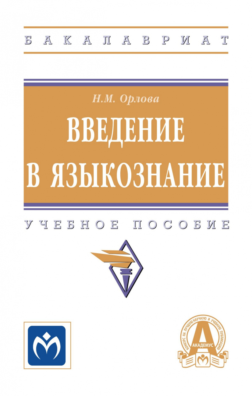 Введение в языкознание