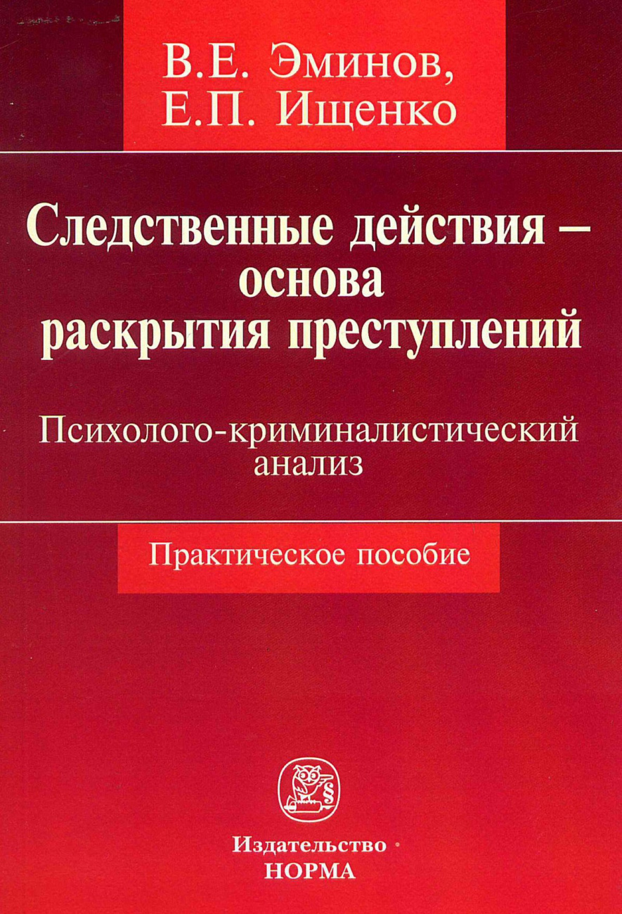 Следственные действия - основа раскрытия преступлений: психолого-криминалистический анализ