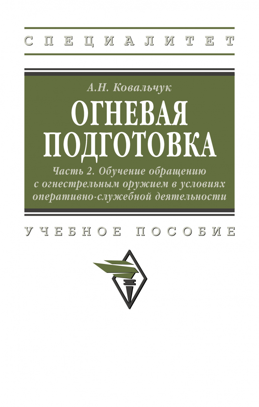 Огневая подготовка: Часть 2: Обучение обращению с огнестрельным оружием в условиях оперативно-служебной деятельности