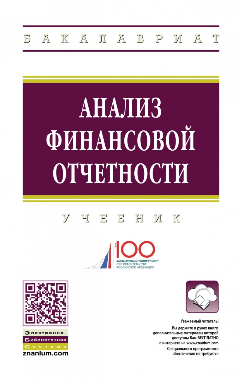 Анализ финансовой отчетности