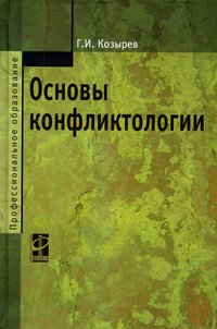 Основы конфликтологии: Учебник