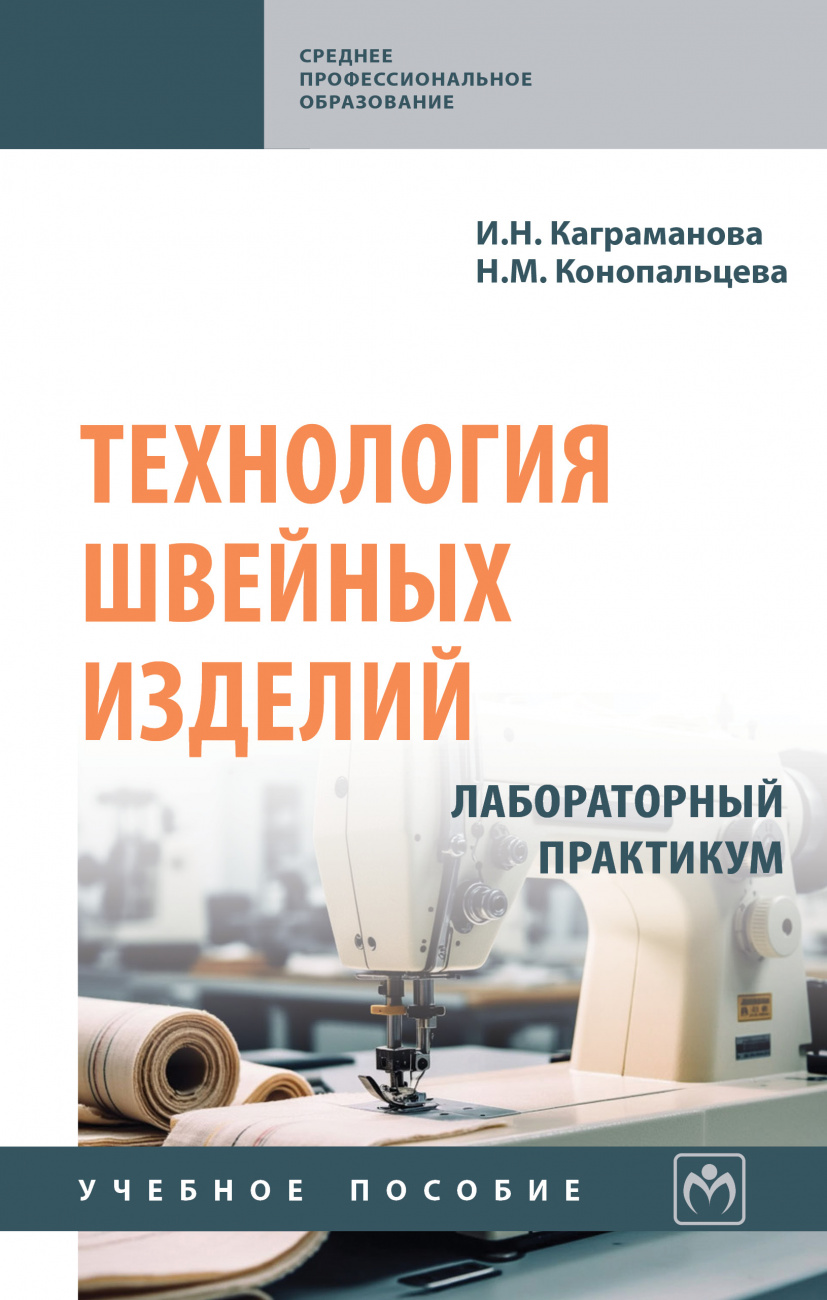 Технология швейных изделий. Лабораторный практикум
