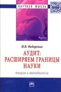 Аудит: расширяем границы науки (теория и методология)