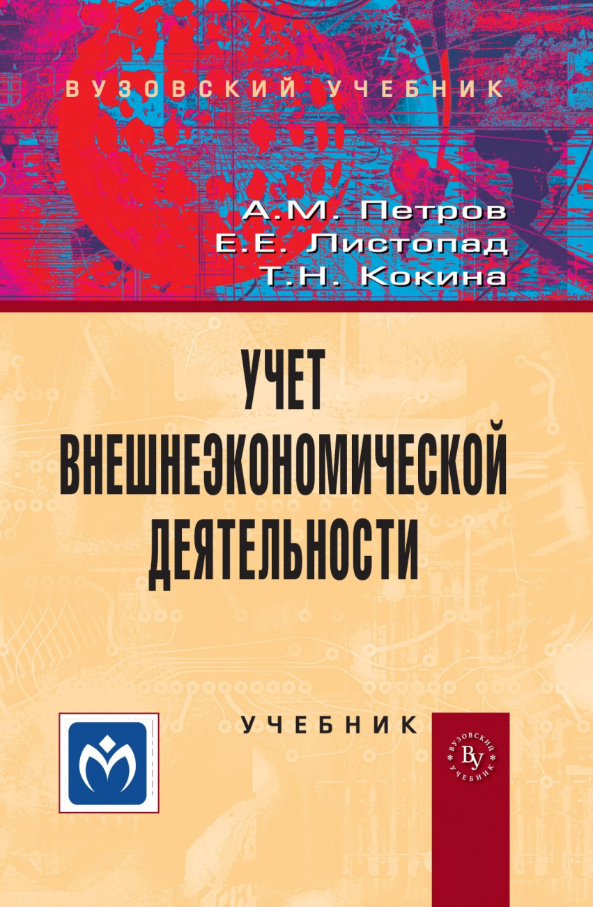 Учет внешнеэкономической деятельности