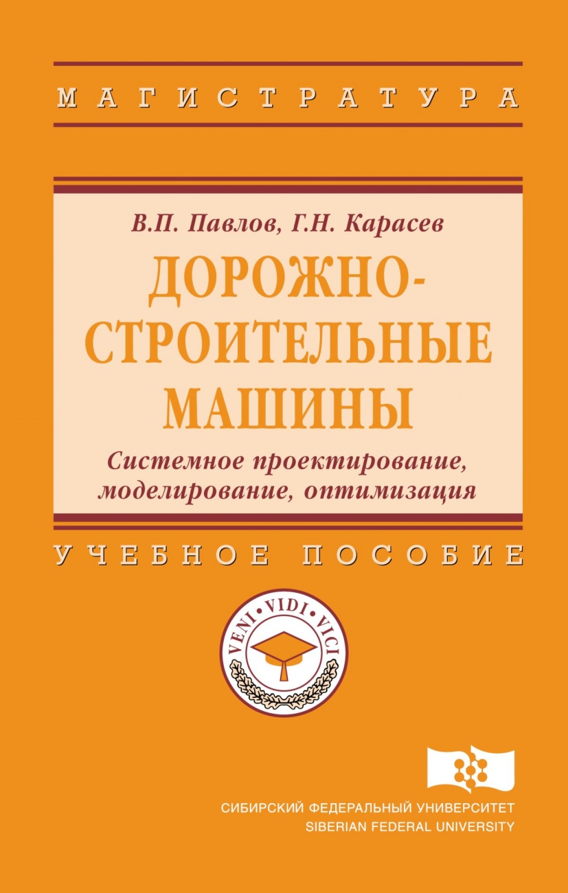 Дорожно-строительные машины. Системное проектирование, моделирование, оптимизация