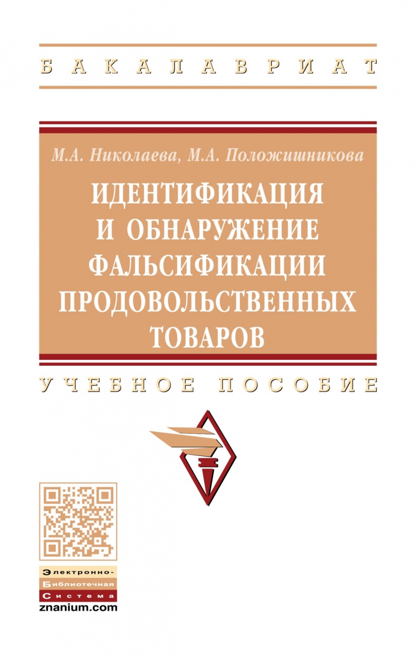 Идентификация и обнаружение фальсификации продовольственных товаров. Учебное пособие