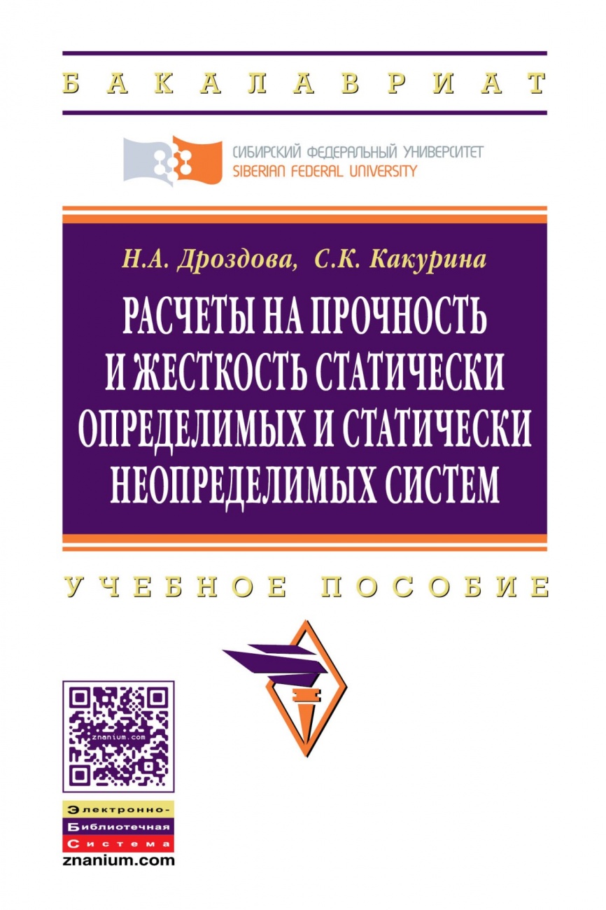 Расчеты на прочность и жесткость статически определимых и статически неопределимых систем