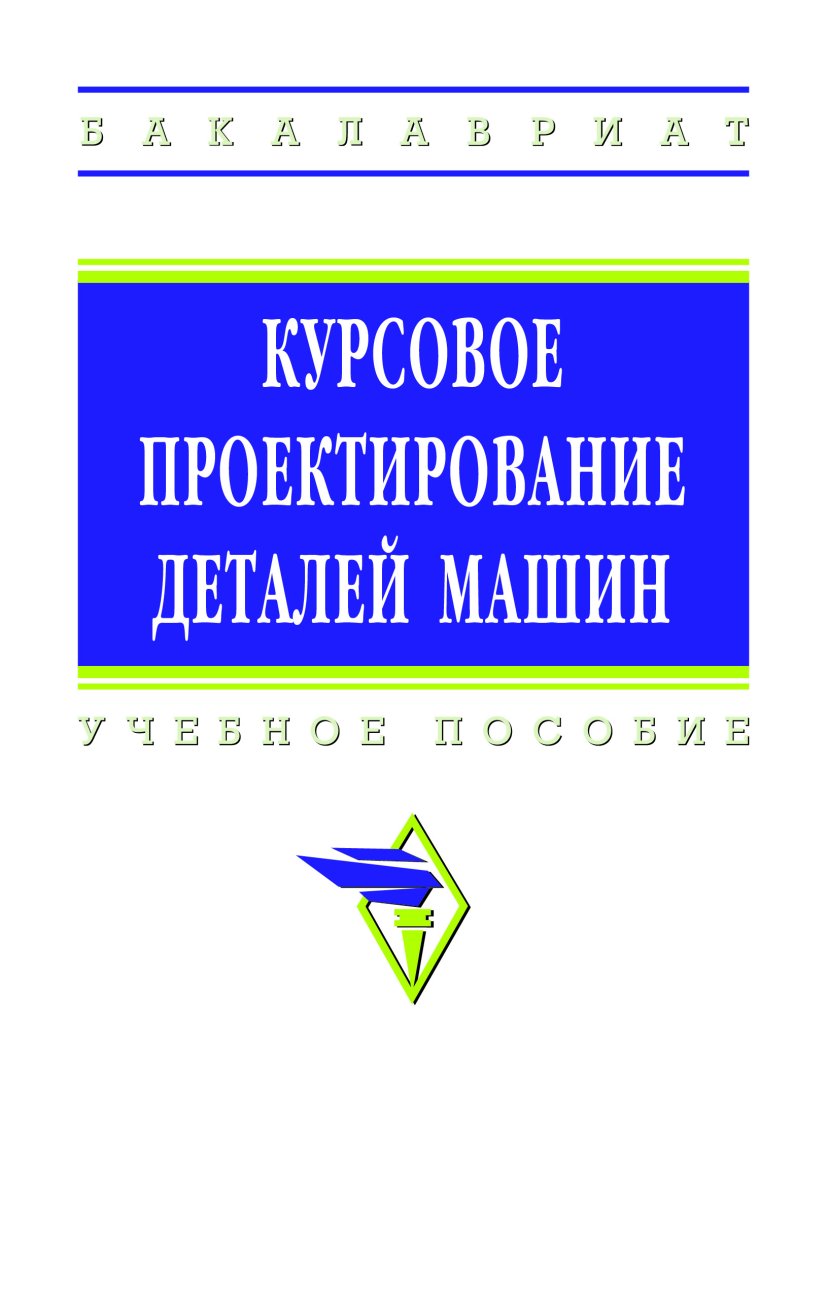 Курсовое проектирование деталей машин. Учебное пособие