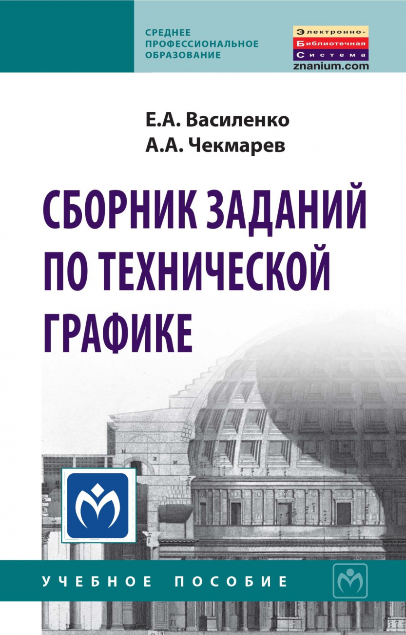 Сборник заданий по технической графике