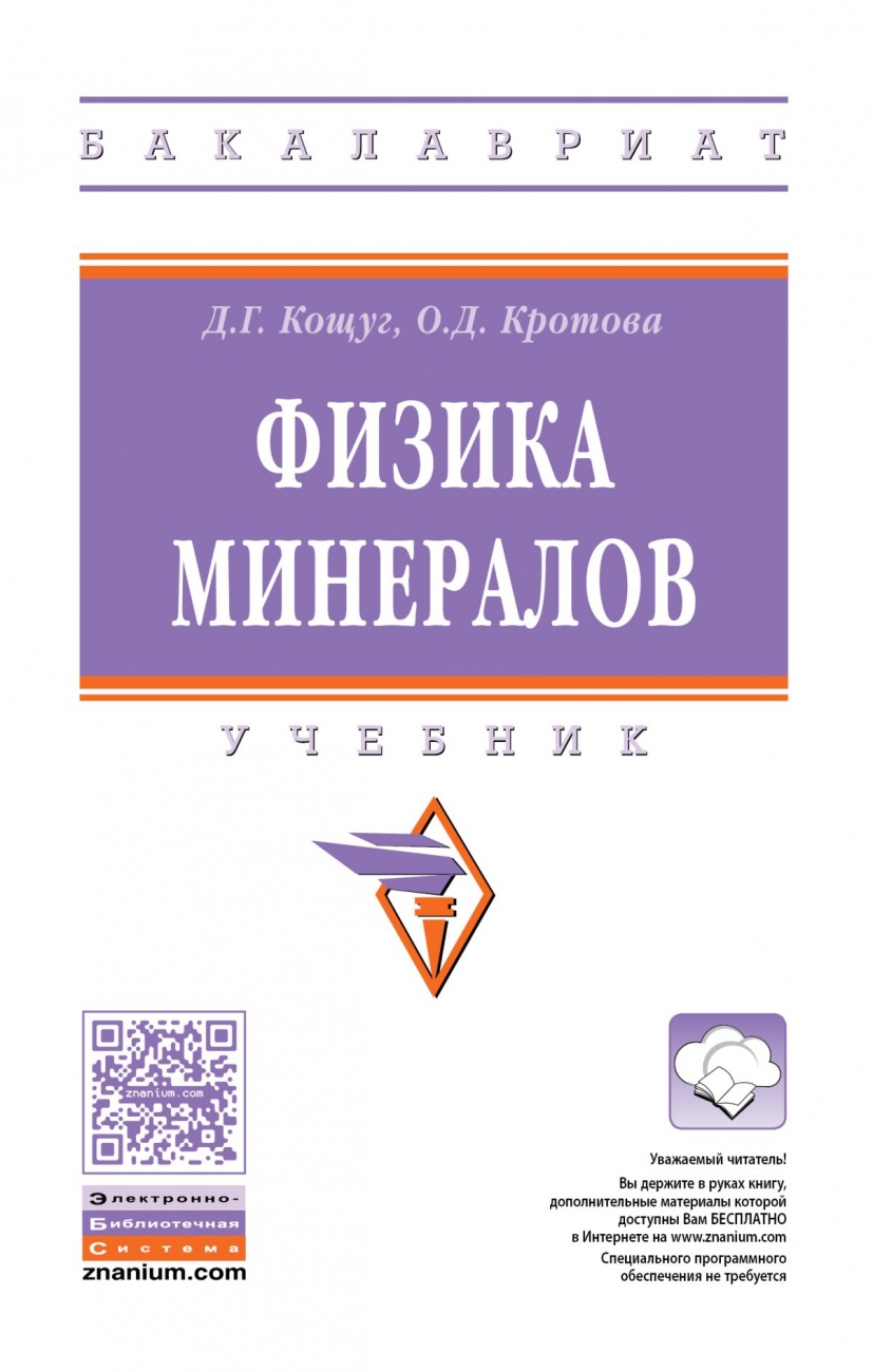 Физика минералов. Учебник