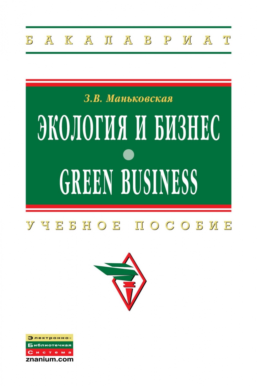 Экология и бизнес = Green Business
