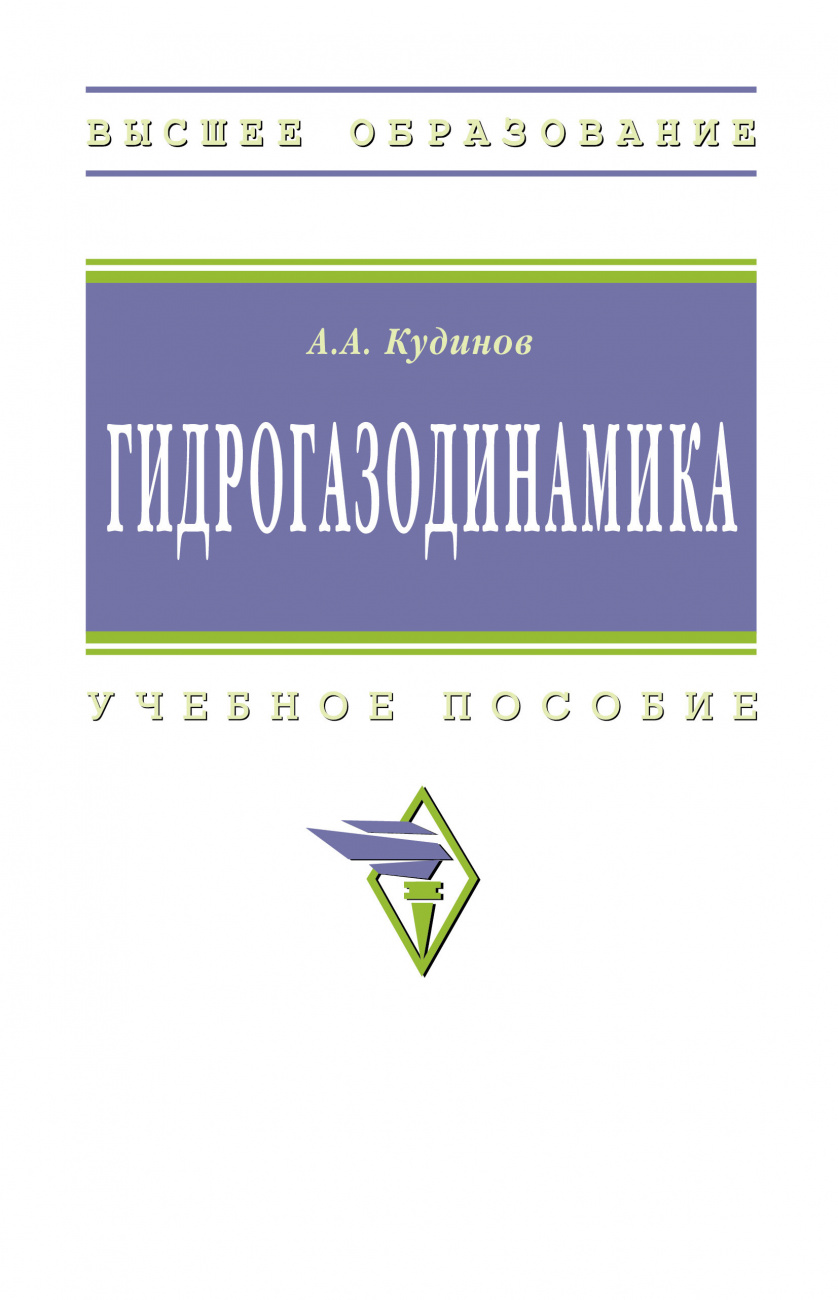 Гидрогазодинамика