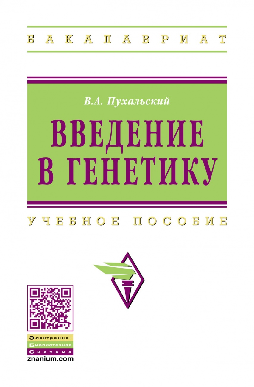 Введение в генетику