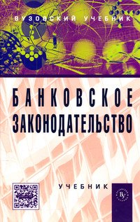 Банковское законодательство. Учебник
