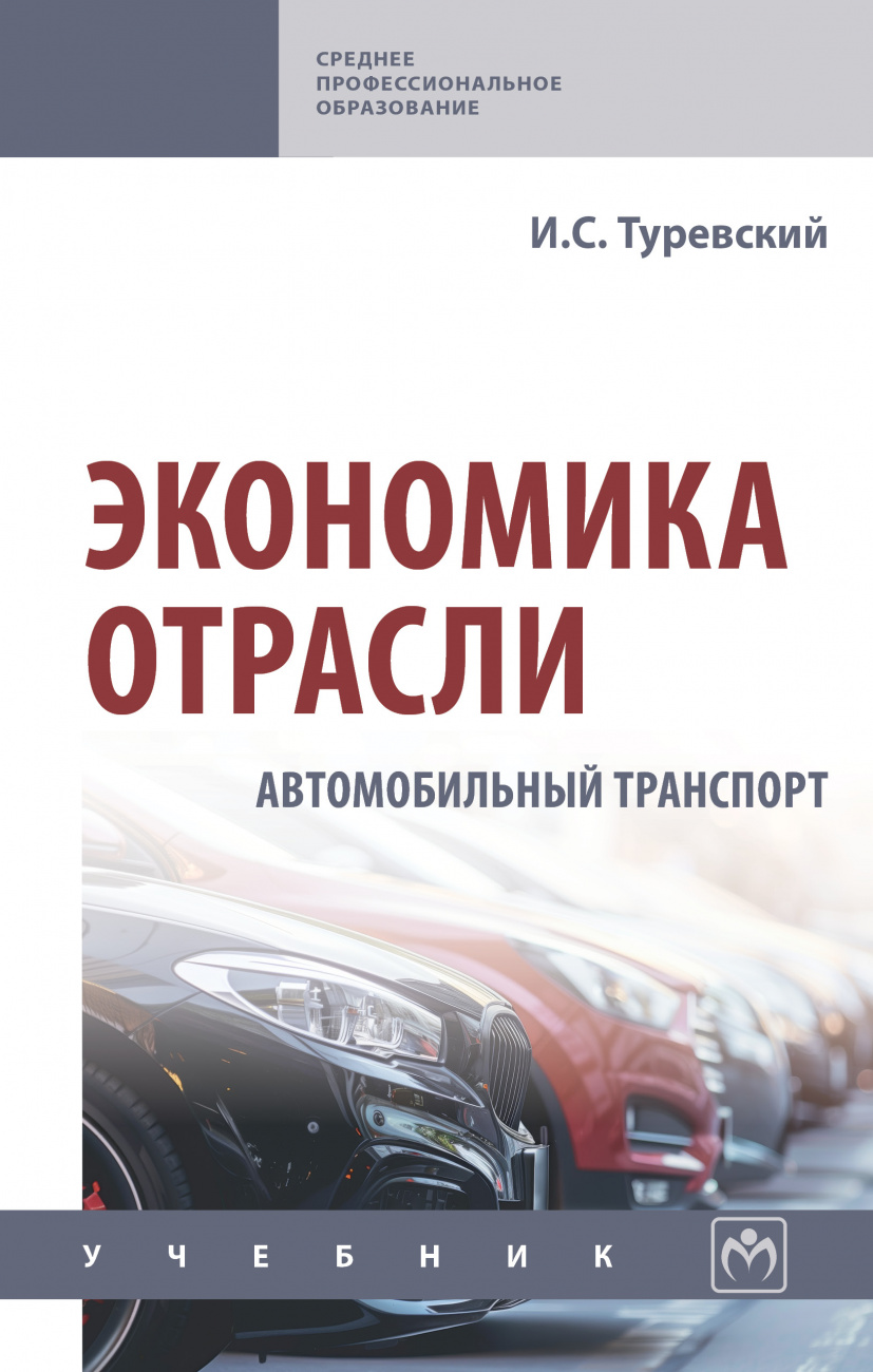 Экономика отрасли (автомобильный транспорт)