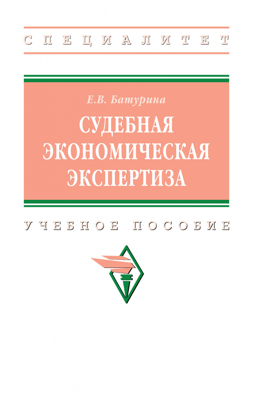 Судебная экономическая экспертиза