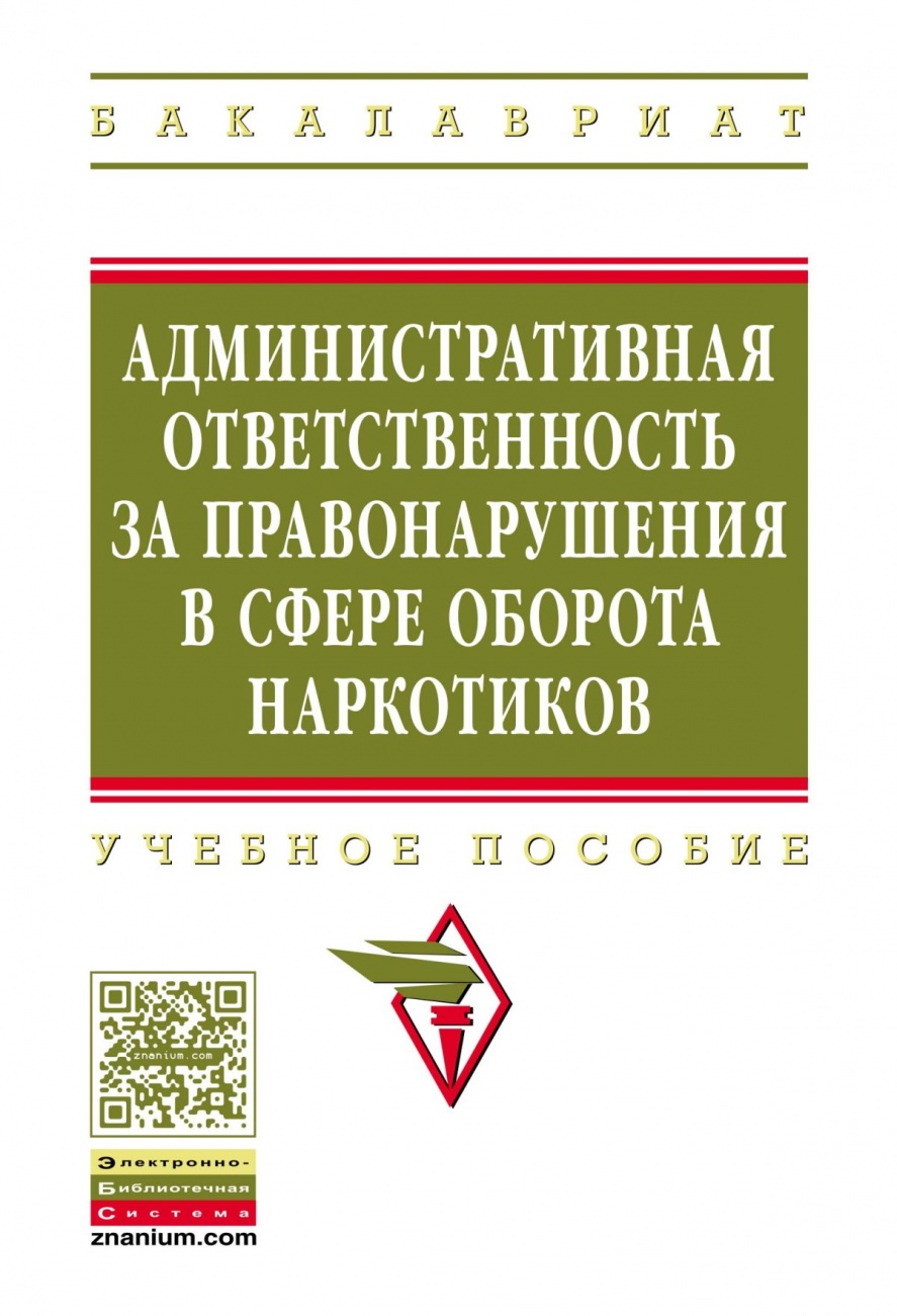 Административная ответственность за правонарушения в сфере оборота наркотиков: Учебное пособие
