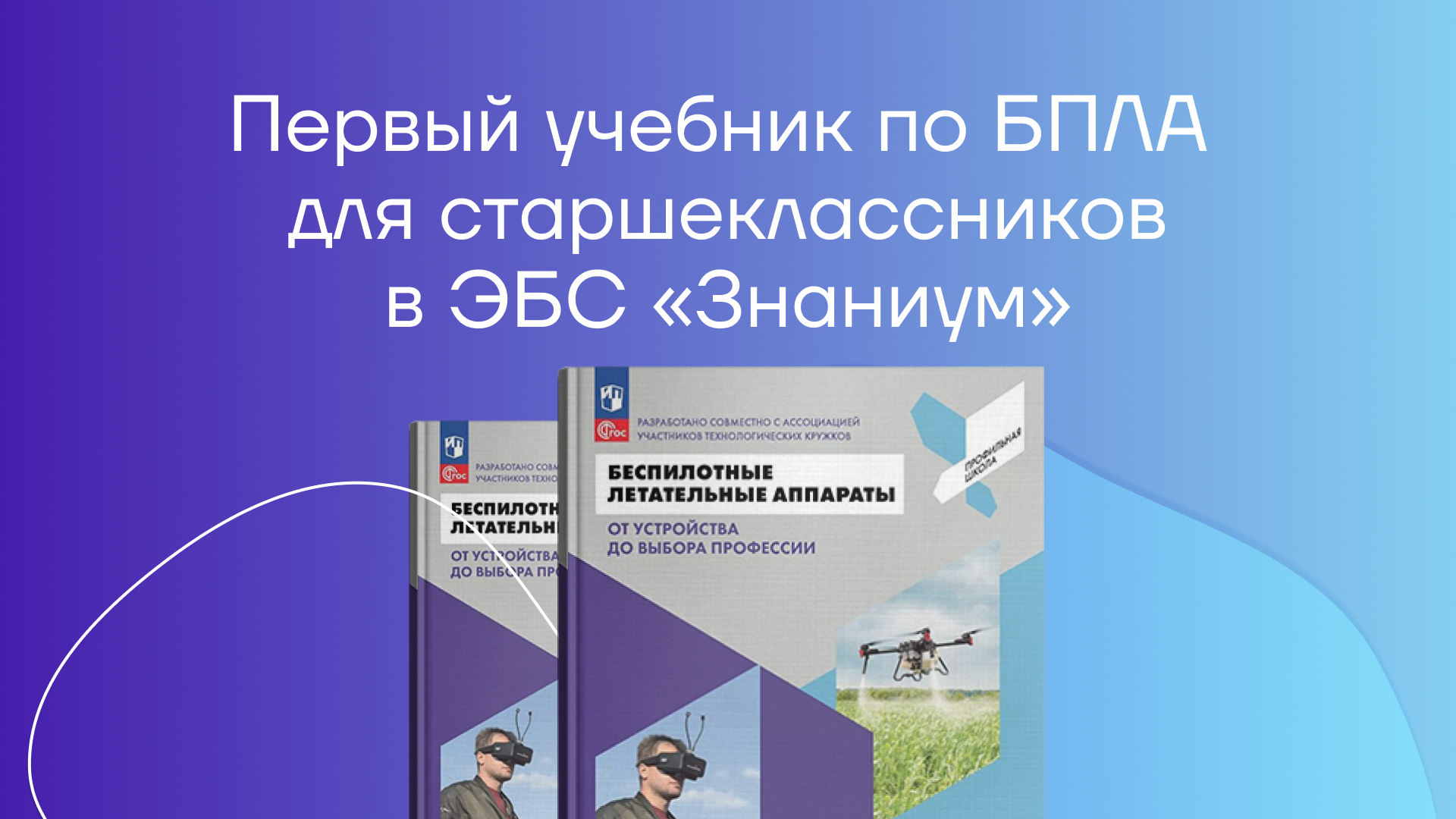 Первый учебник по БПЛА для старшеклассников в ЭБС «Знаниум»