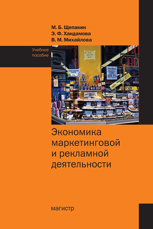 Экономика маркетинговой и рекламной деятельности