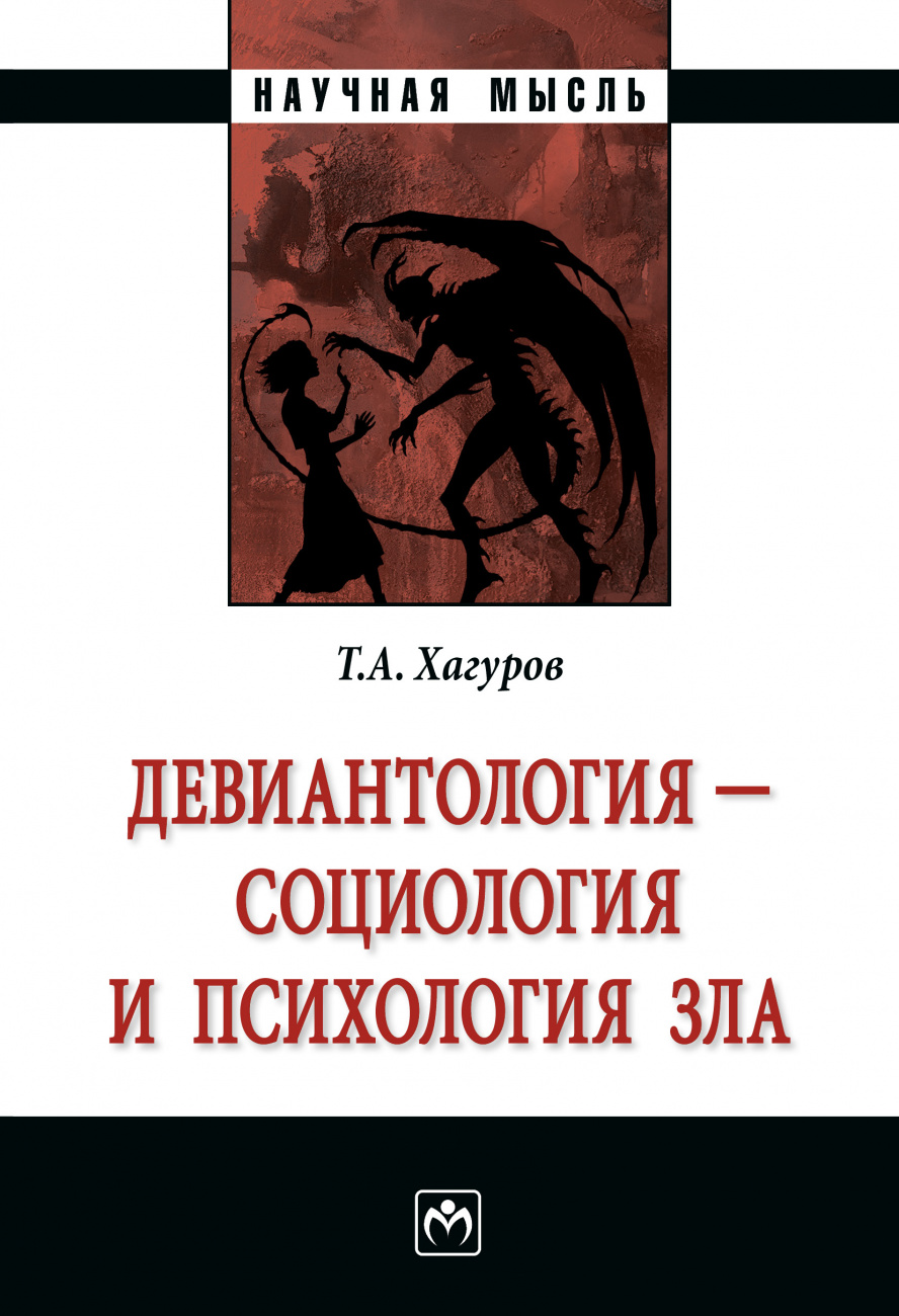 Девиантология - социология и психология зла