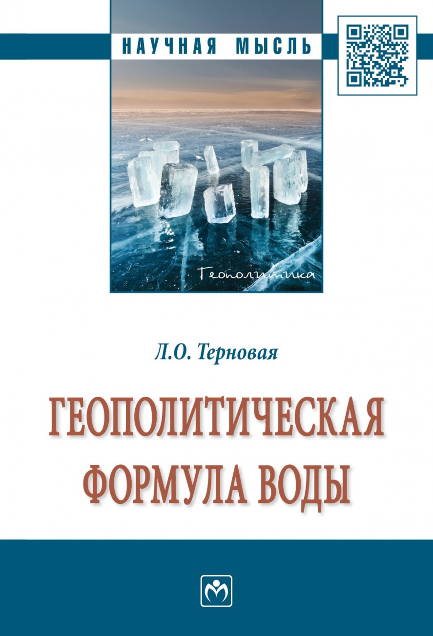 Геополитическая формула воды. Монография