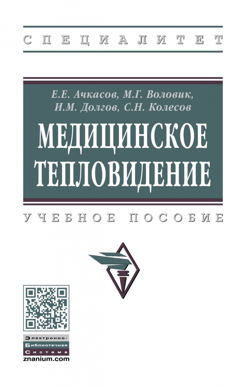 Медицинское тепловидение