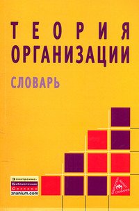 Теория организации: Словарь