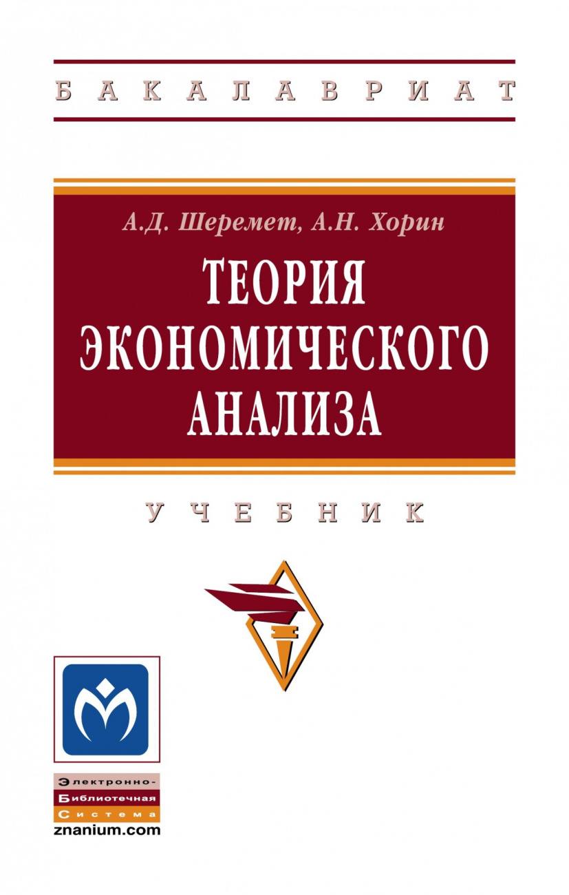 Теория экономического анализа