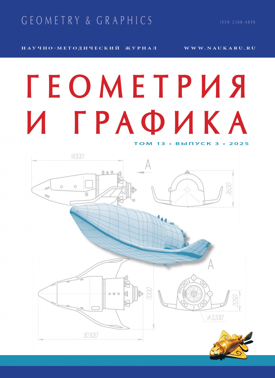 Геометрия и графика, 2025, № 3