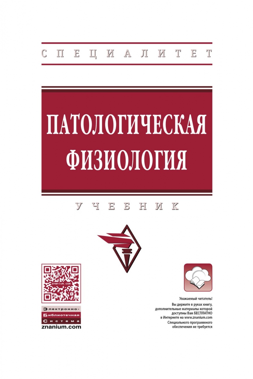 Патологическая физиология: Учебник