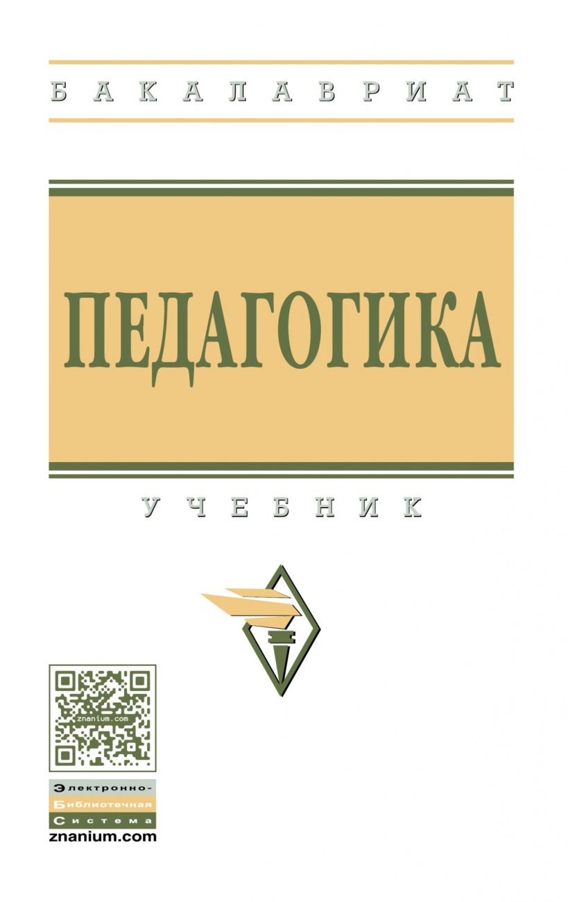 Педагогика: Учебник
