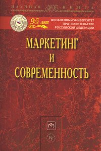 Маркетинг и современность. Монография